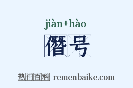 僭号是什么意思的图片